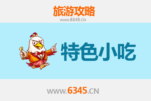 弋阳小吃寻味记：本地人私藏的美食地图