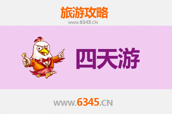 上饶弋阳四天三夜深度游攻略及预算指南