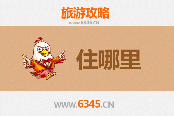 上饶弋阳旅游住宿全攻略：舒适与经济并存的理想选择